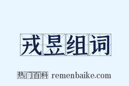 戎昱组词是什么意思的图片